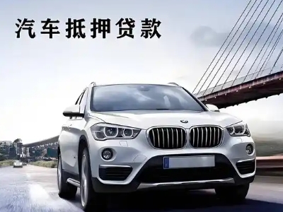 黄陂车抵贷如何办理押车和不押车?