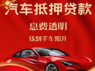 黄陂良好口碑的汽车抵押贷款公司推荐