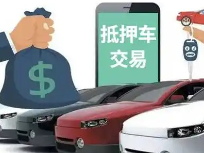 黄陂汽车抵押贷款通过率高