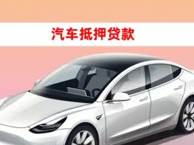 办理黄陂车辆抵押贷款需要什么条件,优势以及结清手续?