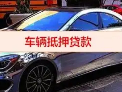 黄陂汽车抵押借款的额度如何确定?