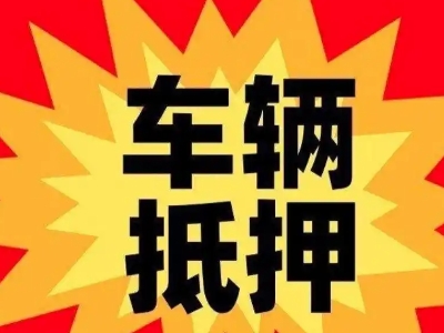 黄陂汽车抵押贷款利息一般是多少?